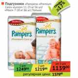 Магазин:Наш гипермаркет,Скидка:Подгузники «Pampers» Premium Care «Junior» 11-25 кг,  56 шт/«Maxi» 7-18 кг, 66 шт. Польша