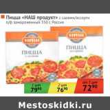 Магазин:Наш гипермаркет,Скидка:Пицца «НАШ продукт» с салями/ассорти п/ф замороженный 