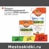 Магазин:Наш гипермаркет,Скидка:Продукт молокосодержащий с сахаром  «НАШ продукт» 