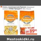 Магазин:Наш гипермаркет,Скидка:Смесь экзотическая/Арахис обжаренный соленый «НАШ продукт»