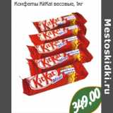 Магазин:Монетка,Скидка:Конфеты KitKat весовые