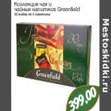 Магазин:Монетка,Скидка:Коллекция чая и
чайных напитков Greenfield