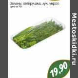 Магазин:Монетка,Скидка:Зелень: петрушка, лук, укроп