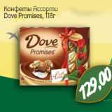 Монетка Акции - Конфеты Ассорти
Dove Promises