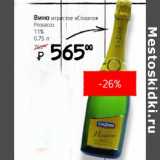 Я любимый Акции - Вино игристое Cinzano Prosecco 11%