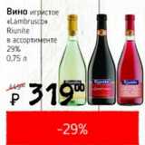 Я любимый Акции - Вино игристое Lambrusco Riunite 29%