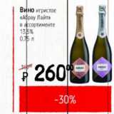 Магазин:Я любимый,Скидка:Вино игристое Абрау Лайт 13,5%
