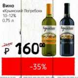 Магазин:Я любимый,Скидка:Вино Крымский погребок 10-12%