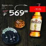 Магазин:Я любимый,Скидка:Виски Bells 40%
