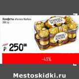 Я любимый Акции - Конфеты Ferrero Rocher