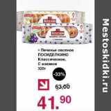 Оливье Акции - Печенье овсяное Посиделкино Классическое, С изюмом    