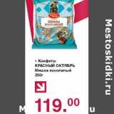 Оливье Акции - Конфеты Красный Октябрь Мишка косолапый 