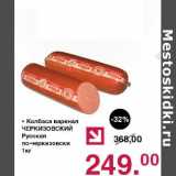 Оливье Акции - Колбаса вареная Черкизовский Русская по-черикзовски