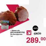 Оливье Акции - Шинка в/к Мясницкий ряд 