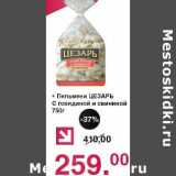 Магазин:Оливье,Скидка:Пельмени Цезарь с говядиной и свининой 