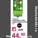 Магазин:Оливье,Скидка:Напиток Laimon Max Fresh 