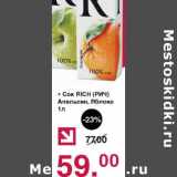 Оливье Акции - Сок Rich 