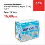 Магазин:Виктория,Скидка:Напиток Имунеле
в ассортименте, жирн. 1,2%,