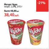 Магазин:Виктория,Скидка:Йогурт Чудо
жирн. 2,5%,