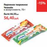 Магазин:Виктория,Скидка:Пирожное творожное
Чизкейк