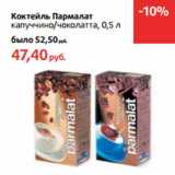 Магазин:Виктория,Скидка:Коктейль Пармалат
капуччино/чоколатта