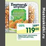 Магазин:Перекрёсток,Скидка:Хрустящие крылышки Горячая Штучка