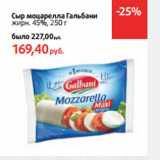 Магазин:Виктория,Скидка:Сыр моцарелла Гальбани
жирн. 45%,