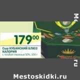 Магазин:Перекрёсток,Скидка:Сыр Кубанский Блюз Калория 