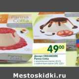 Магазин:Перекрёсток,Скидка:Десерт Creamoire Panna Cotta  16,1%/14%