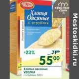 Магазин:Перекрёсток,Скидка:Хлопья овсяные Увелка 