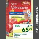 Магазин:Перекрёсток,Скидка:Крупа гречневая Увелка 