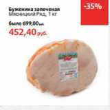 Магазин:Виктория,Скидка:Буженина запеченая
Мясницкий Ряд,