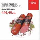Магазин:Виктория,Скидка:Салями Престиж
Мясная империя