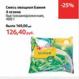Магазин:Виктория,Скидка:Смесь овощная Бамия
4 сезона
