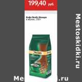 Магазин:Виктория,Скидка:Кофе Якобс Монарх
в зернах