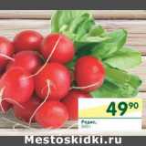 Магазин:Перекрёсток,Скидка:Редис