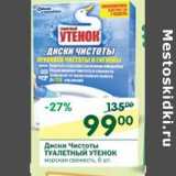 Магазин:Перекрёсток,Скидка:Диски Чистоты Туалетный Утенок 