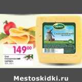 Магазин:Перекрёсток,Скидка:Сыр Скандинавский Сармич 45%