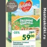 Магазин:Перекрёсток,Скидка:Завтраки готовые Любятово 