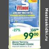 Магазин:Перекрёсток,Скидка:Диски Чистоты Туалетный Утенок 
