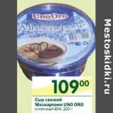 Магазин:Перекрёсток,Скидка:Сыр свежий Маскарпоне Uno Oro 