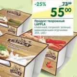 Магазин:Перекрёсток,Скидка:Продукт творожный Lappla 25%