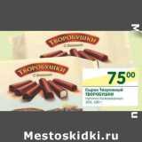 Магазин:Перекрёсток,Скидка:Сырок Творожный Творобушки 16%