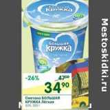 Магазин:Перекрёсток,Скидка:Сметана Большая Кружка Легкая 10%