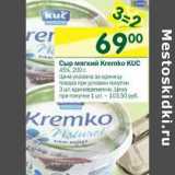 Магазин:Перекрёсток,Скидка:Сыр мягкий Kremko Kuc 45%