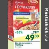 Магазин:Перекрёсток,Скидка:Крупа гречневая Увелка 