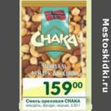 Магазин:Перекрёсток,Скидка:Смесь ореховая Chaka 