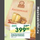 Магазин:Перекрёсток,Скидка:Сыр Костромской Сырная тарелка 45%