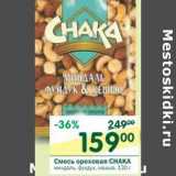 Магазин:Перекрёсток,Скидка:Смесь ореховая Chaka 