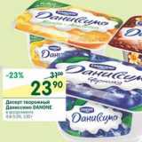 Магазин:Перекрёсток,Скидка:Десерт творожный Даниссимо Danone 4,6-5,5%